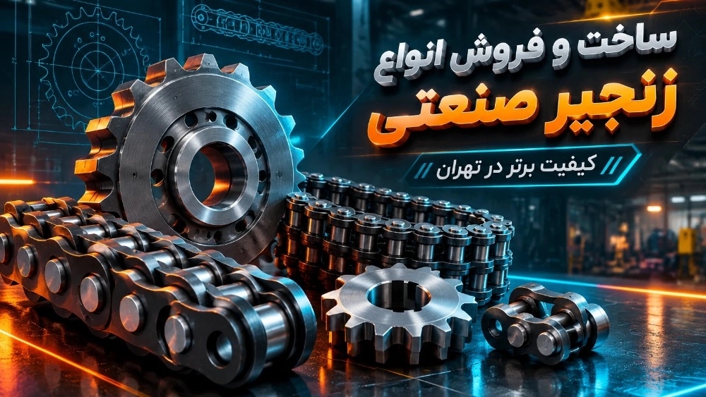 ساخت و فروش انواع زنجیر صنعتی باکیفیت در تهران