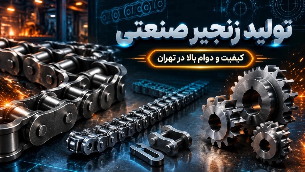 تولید زنجیر صنعتی در تهران با کیفیت و دوام بالا