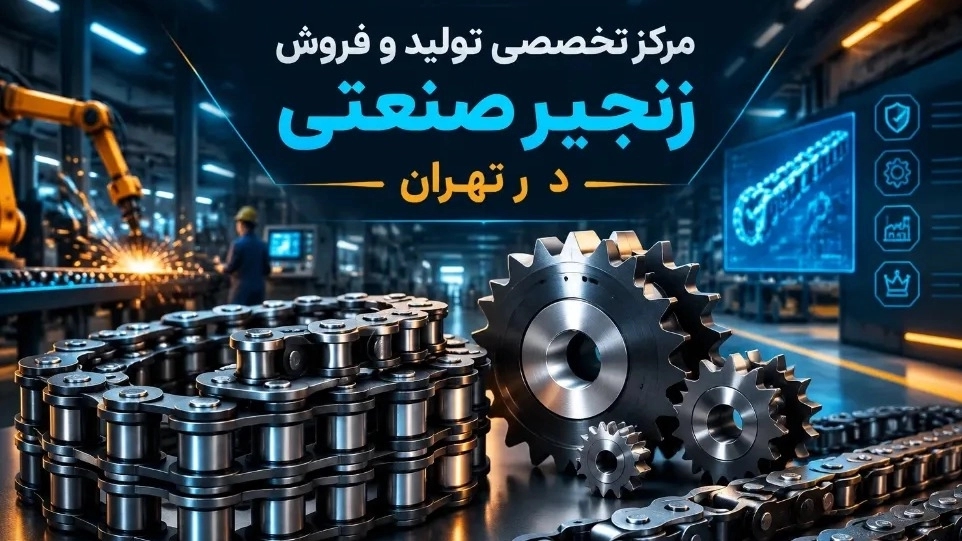 مرکز تخصصی تولید و فروش زنجیر صنعتی در تهران